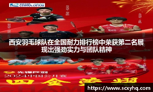 西安羽毛球队在全国耐力排行榜中荣获第二名展现出强劲实力与团队精神